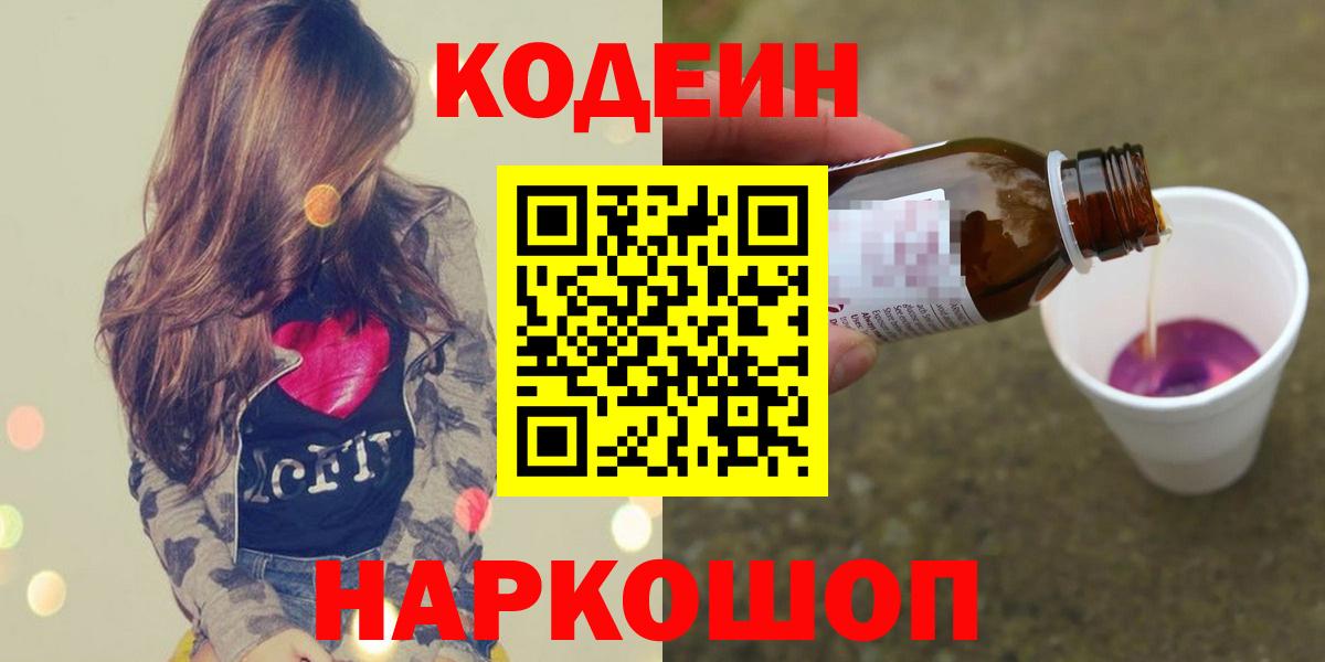 Кодеин Purple Drank Десногорск