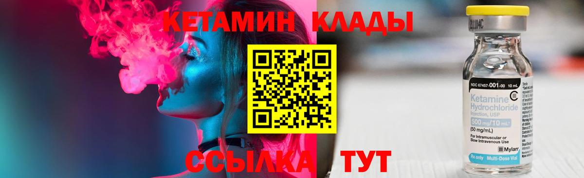 Кетамин VHQ Десногорск